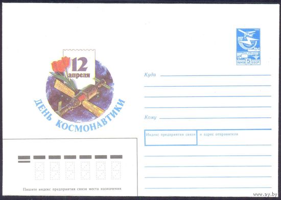 СССР 1988 День космонавтики