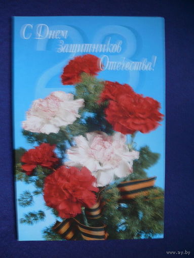 С Днем Защитников Отечества! "Арт и Дизайн", двойная, подписана.