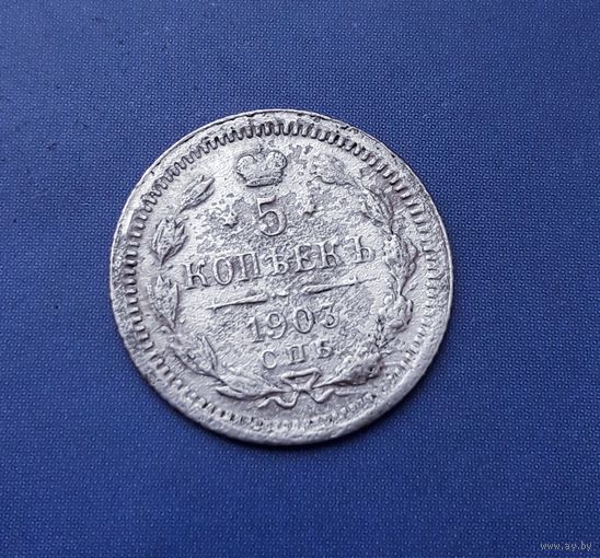 5 КОПЕЕК 1903 СПБ АР