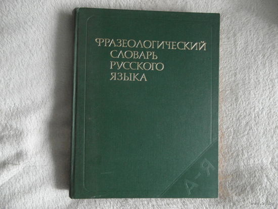 Фразеологический словарь русского языка. 1986 г.