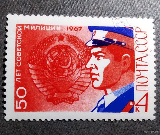 Марка СССР 1967 год 50 лет советской милиции