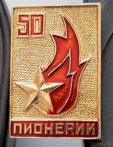 50 лет пионерии. Ам-57
