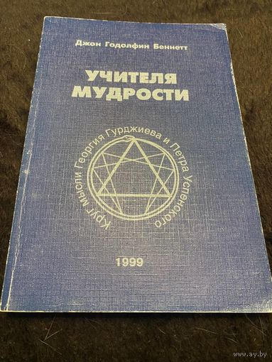 Беннетт Д. Учителя мудрости.