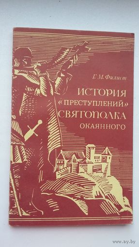 Г. Филист. История преступлений Святополка Окаянного