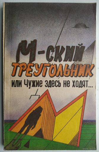 М-ский треугольник, или Чужие здесь не ходят