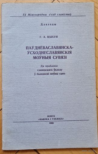 Г.А.Цыхун. Паўднёваславянска-усходнеславянскія моўныя сувязі. Да праблемы славянскага ўкладу ў балканскі моўны саюз. 1983.