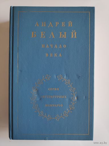 Андрей Белый. Начало века.