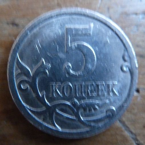 5 копеек 2008 с-п