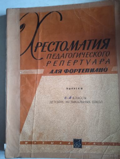 Хрестоматия  для фортепиано  3-4 классы