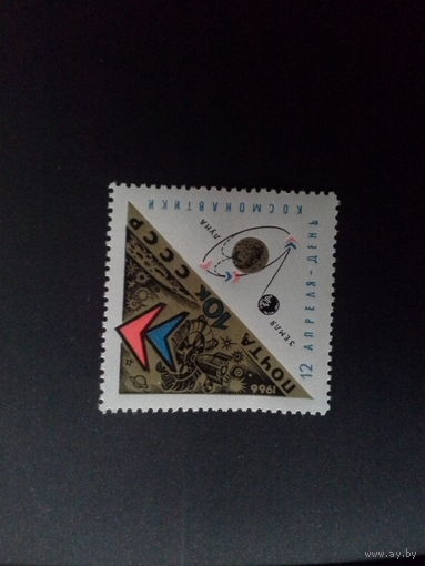 Ссср 1966. Космическая станция. 10 коп.