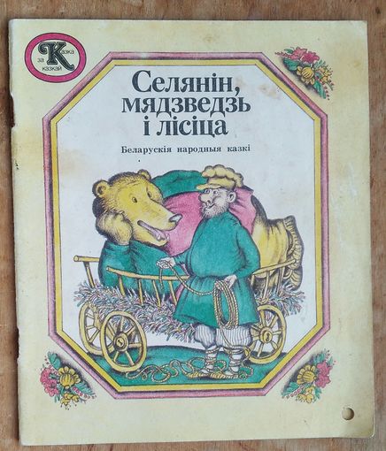 Селянін, мядзведзь і лісіца: беларускія народныя казкі. (Казка за казкай).