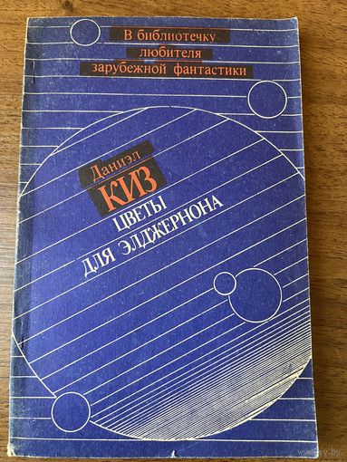 Даниэл Киз. Цветы для Элджернона