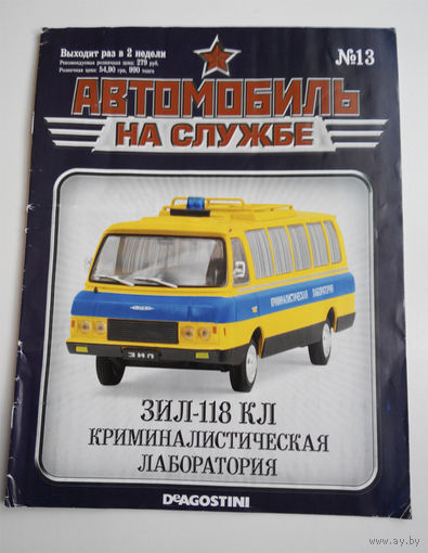 Журнал Автомобиль на службе номер 13 ЗИЛ 118 КЛ. Криминалистическая лаборатория