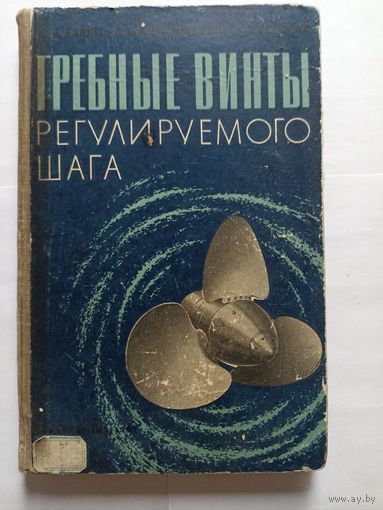 Гребные винты регулируемого шага