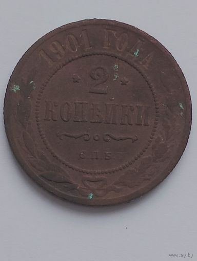 2 копейки 1901 года