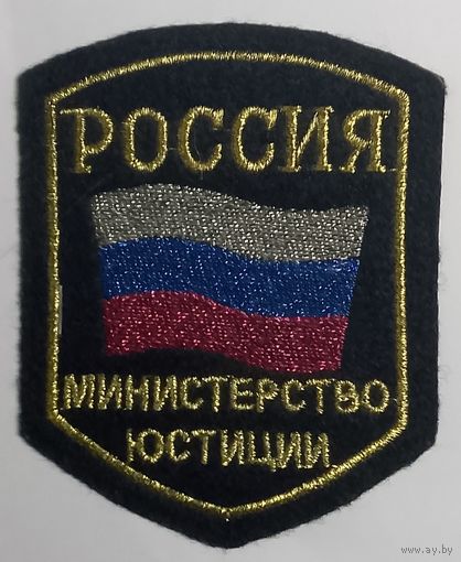 Министерство юстиции