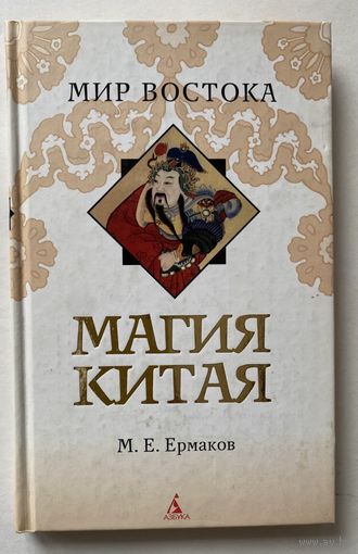Ермаков М.  Магия Китая  /Введение в традиционные науки и практики. Серия "Мир Востока " СПб.: Азбука-классика 2008г.