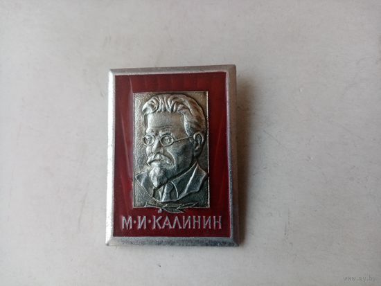 ЗНАЧОК М.И.КАЛИНИН