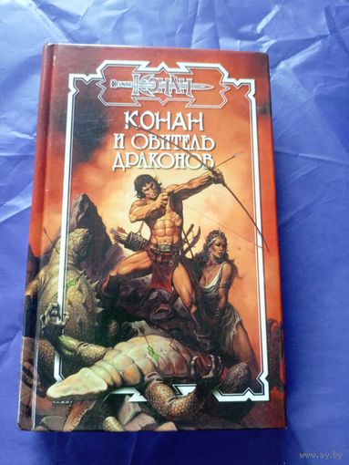 "Конан и обитель драконов"\к