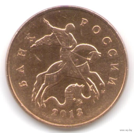 50 копеек 2013 год М _состояние XF/аUNC