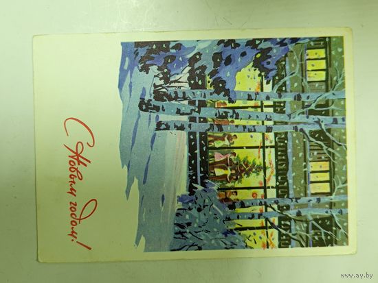 Открытка С новым годом 1966 Кузнецов,Алексеев