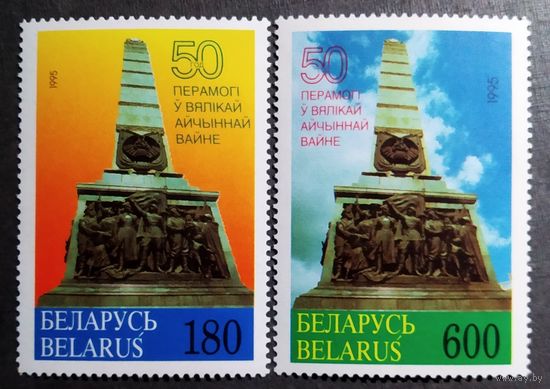 Марки Беларусь 1995 год 50 лет Победы