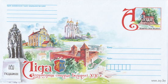 Беларусь 2020 ХМК с ОМ Лида - культурная столица Беларуси 2020 г. (к4)