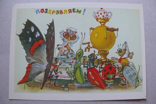 Ясюкевич Ю., Поздравляем! 1989, чистая.