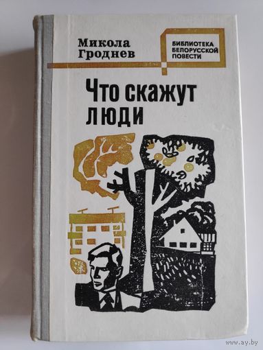Микола Гроднев. Что скажут люди.