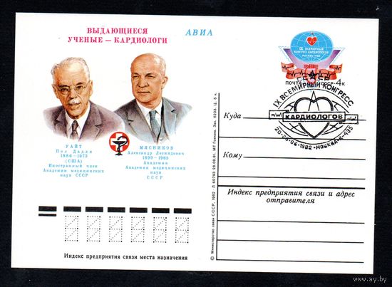 Почтовая карточка СССР с оригинальной маркой и спецгашением (к-495)  N 101 (04.03.1982) "IX Всемирный конгресс кардиологов"