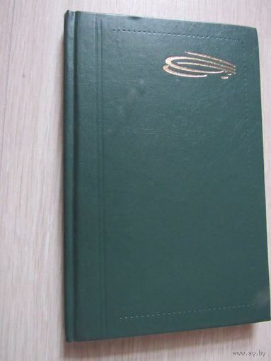 Записная книжка  делового человека