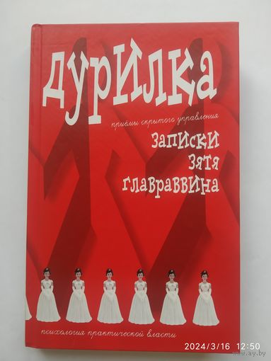 Дурилка. (Утончённые приёмы скрытого управления) Записки зятя главраввина / Меняйлов А. А.(б)