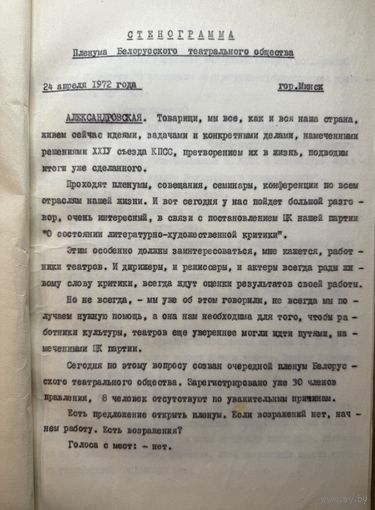 Стенограмма Пленума Белорусского театрального общества Минск 24 апреля 1972 года