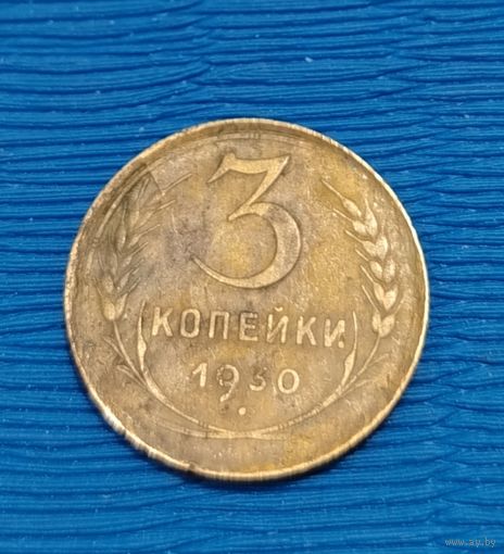 СССР. 3 копейки 1930. Распродажа личной коллекции