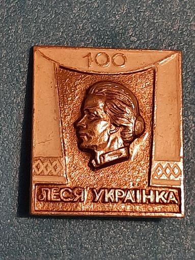 Леся Украинка.