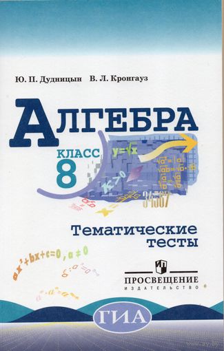 Алгебра. Тематические тесты. 8 класс