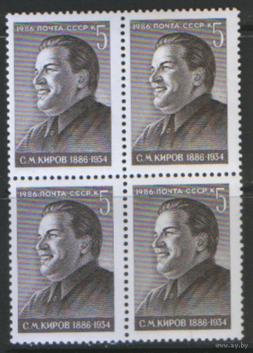 Заг. 5642. 1986. С.М. Киров. КВАРТ. ЧиСт.