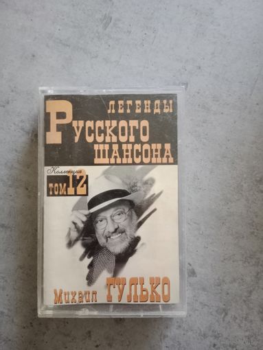 Аудио кассета Михаил Гулько