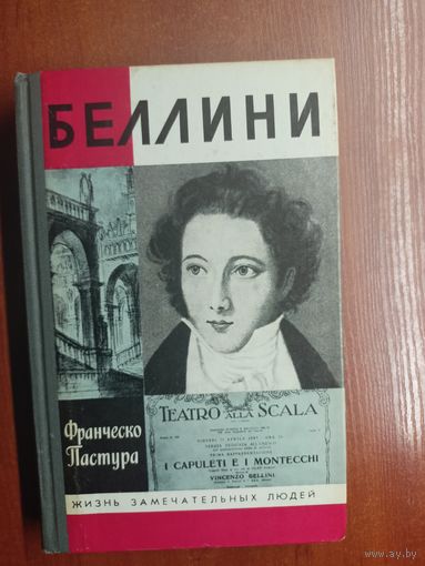 Франческо Пастура "Беллини" из серии "Жизнь замечательных людей. ЖЗЛ"