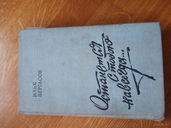 И.Вергасов ОСТАНЕТСЯ С ТОБОЮ НАВСЕГДА...: Роман 1979 г.