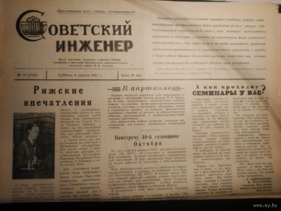 Газета"Советский инженер" от 6 апреля 1957 года