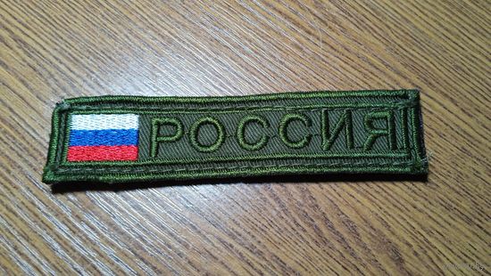 Нашивка Россия триколор на липучке