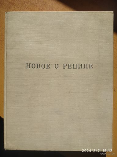Новое о Репине. Статьи и письма художника, воспоминания учеников и друзей. Публикации. (1969 г. )(а)