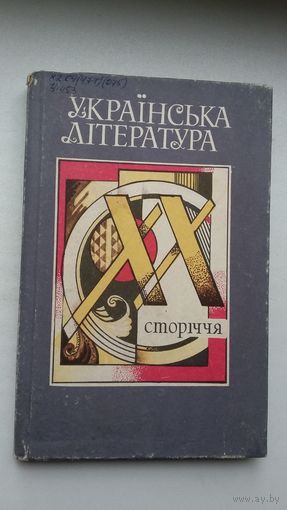 Украінская літаратура ХХ стагоддзя (на ўкраінскай мове)