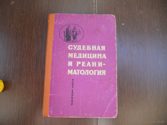 Судебная медицина и реаниматология. Материалы расширенной конференции судебных медиков 1969