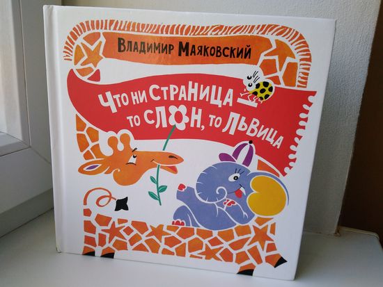 Что ни страница - то слон, то львица