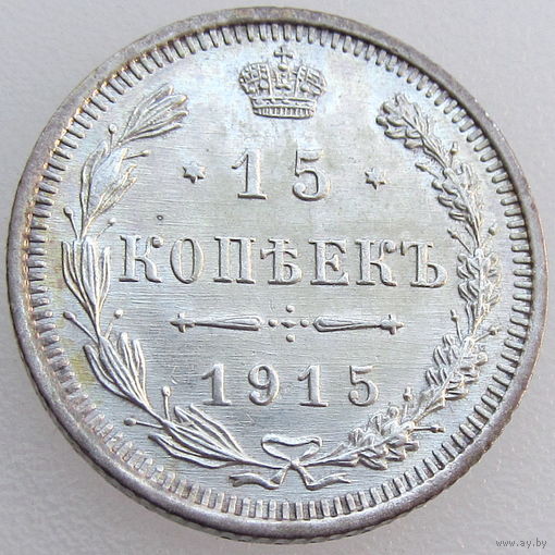РИ, 15 копеек 1915 года ВС, состояние UNC, Биткин #142, серебро 500 пробы