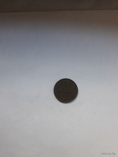 СССР 3 копейки 1981