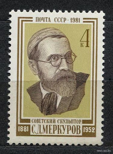 Скульптор Меркуров. 1981. Полная серия 1 марка. Чистая
