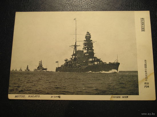 Япония, Линкоры "Мутцу", "Нагато"